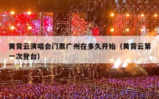 黄霄云演唱会门票广州在多久开始（黄霄云第一次登台）