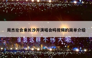 周杰伦会来长沙开演唱会吗视频的简单介绍