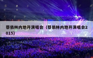 蔡依林内地开演唱会（蔡依林内地开演唱会2015）