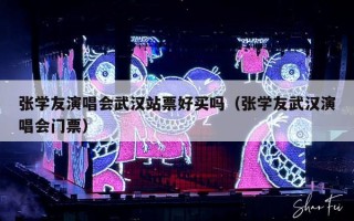 张学友演唱会武汉站票好买吗（张学友武汉演唱会门票）