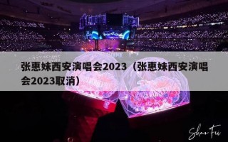 张惠妹西安演唱会2023（张惠妹西安演唱会2023年安排）