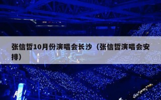 张信哲10月份演唱会长沙（张信哲演唱会安排）