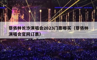 蔡依林长沙演唱会2023门票哪买（蔡依林演唱会官网订票）