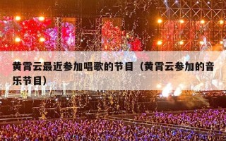 黄霄云最近参加唱歌的节目（黄霄云参加的音乐节目）