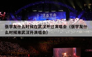 张学友什么时候在武汉开过演唱会（张学友什么时候来武汉开演唱会）