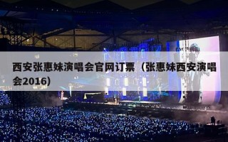 西安张惠妹演唱会官网订票（张惠妹西安演唱会2016）