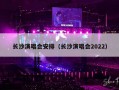 长沙演唱会安排（长沙演唱会2022）