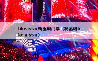 likeastar杨丞琳门票（杨丞琳like a star）
