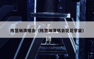 陈慧琳演唱会（陈慧琳演唱会花花宇宙）