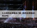9.21周杰伦演唱会门票（周杰伦演唱会9月28号）