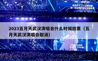 2023五月天武汉演唱会什么时候放票（五月天武汉演唱会取消）