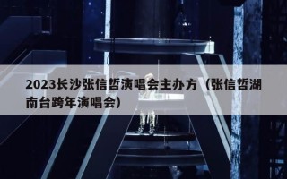 2023长沙张信哲演唱会主办方（张信哲湖南台跨年演唱会）
