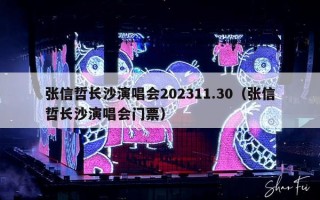 张信哲长沙演唱会2023年11.30（张信哲长沙演唱会门票）