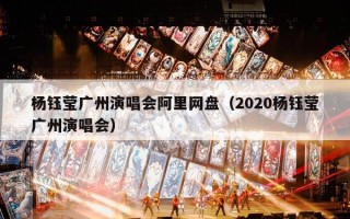 杨钰莹广州演唱会阿里网盘（2020杨钰莹广州演唱会）