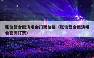 张信哲合肥演唱会门票价格（张信哲合肥演唱会官网订票）