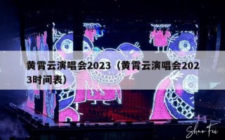黄霄云演唱会2023（黄霄云演唱会2023时间表）