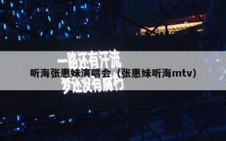 听海张惠妹演唱会（张惠妹听海mtv）