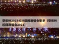 蔡依林2023长沙巡回演唱会歌单（蔡依林巡回演唱会2021）