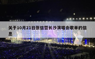 关于10月21日张信哲长沙演唱会歌单的信息