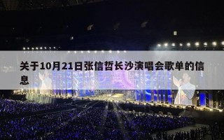 关于10月21日张信哲长沙演唱会歌单的信息