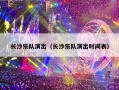 长沙乐队演出（长沙乐队演出时间表）