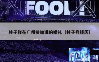 林子祥在广州参加谁的婚礼（林子祥经历）