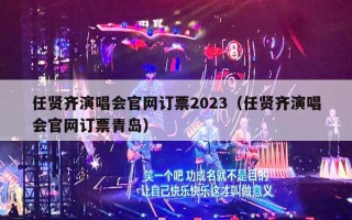 任贤齐演唱会官网订票2023（任贤齐演唱会官网订票青岛）