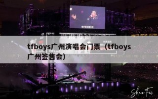 tfboys广州演唱会门票（tfboys广州签售会）
