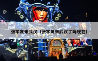 张学友来武汉（张学友来武汉了吗现在）