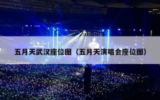 五月天武汉座位图（五月天演唱会座位图）