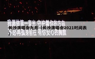 长沙演唱会九月（长沙演唱会2021时间表）