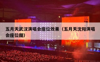 五月天武汉演唱会座位效果（五月天沈阳演唱会座位图）