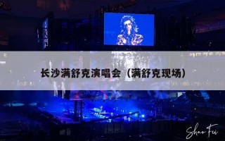 长沙满舒克演唱会（满舒克现场）