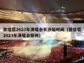 张信哲2023年演唱会长沙站时间（张信哲2023年演唱会郑州）