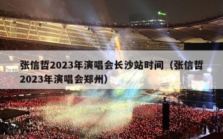 张信哲2023年演唱会长沙站时间（张信哲2023年演唱会郑州）