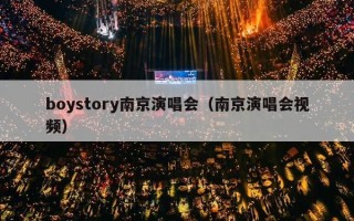boystory南京演唱会（南京演唱会视频）
