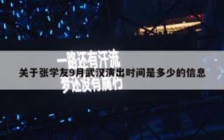 关于张学友9月武汉演出时间是多少的信息