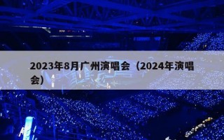 2023年8月广州演唱会（2024年演唱会）