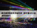 薛之谦演唱会长沙站时间（薛之谦2023巡演时间表?）