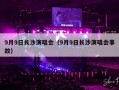 9月9日长沙演唱会（9月9日长沙演唱会事故）