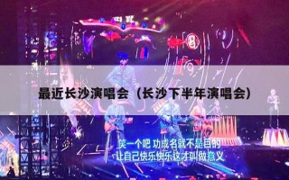 最近长沙演唱会（长沙下半年演唱会）