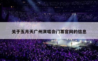 关于五月天广州演唱会门票官网的信息