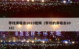 李玟演唱会2019视频（李玟的演唱会2018）