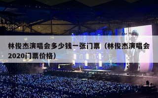林俊杰演唱会多少钱一张门票（林俊杰演唱会2020门票价格）