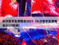 长沙张学友演唱会2023（长沙张学友演唱会2023时间）