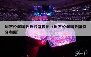 周杰伦演唱会长沙座位图（周杰伦演唱会座位分布图）