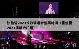 张信哲2023长沙演唱会售票时间（张信哲2021演唱会门票）
