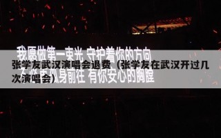 张学友武汉演唱会退费（张学友在武汉开过几次演唱会）