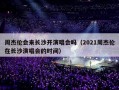 周杰伦会来长沙开演唱会吗（2021周杰伦在长沙演唱会的时间）