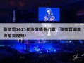 张信哲2023长沙演唱会门票（张信哲湖南演唱会视频）
